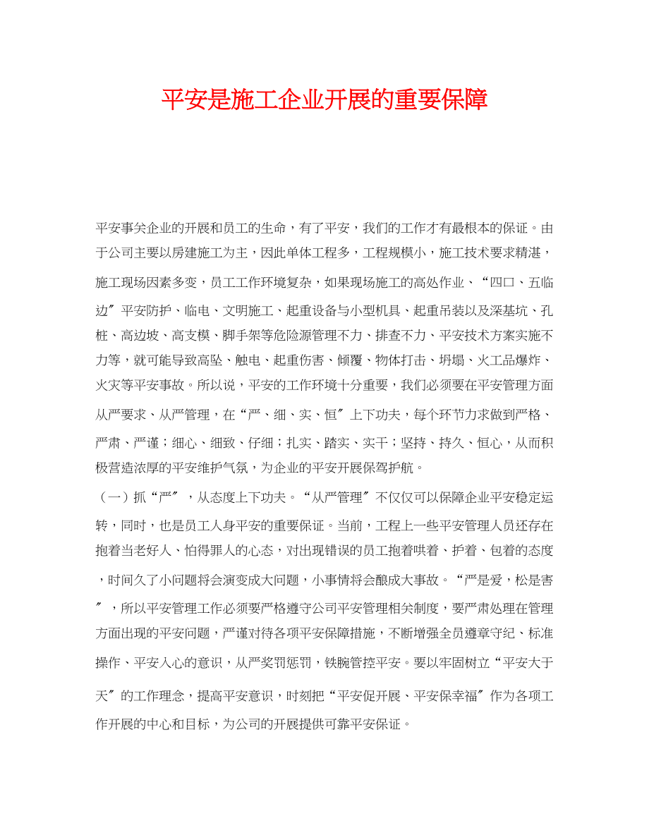 2023年《安全管理》之安全是施工企业发展的重要保障.docx_第1页