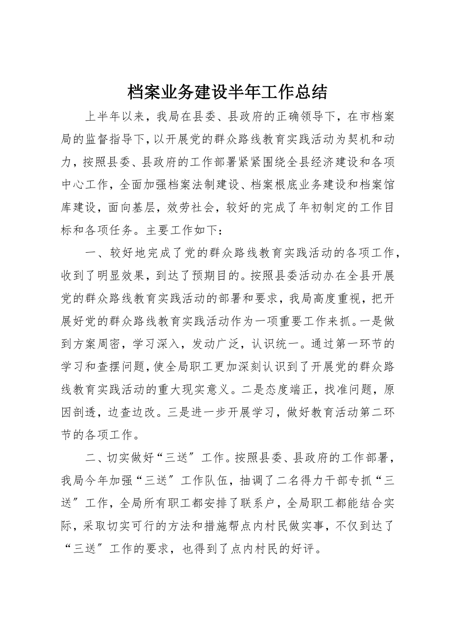 2023年档案业务建设半年工作总结新编.docx_第1页