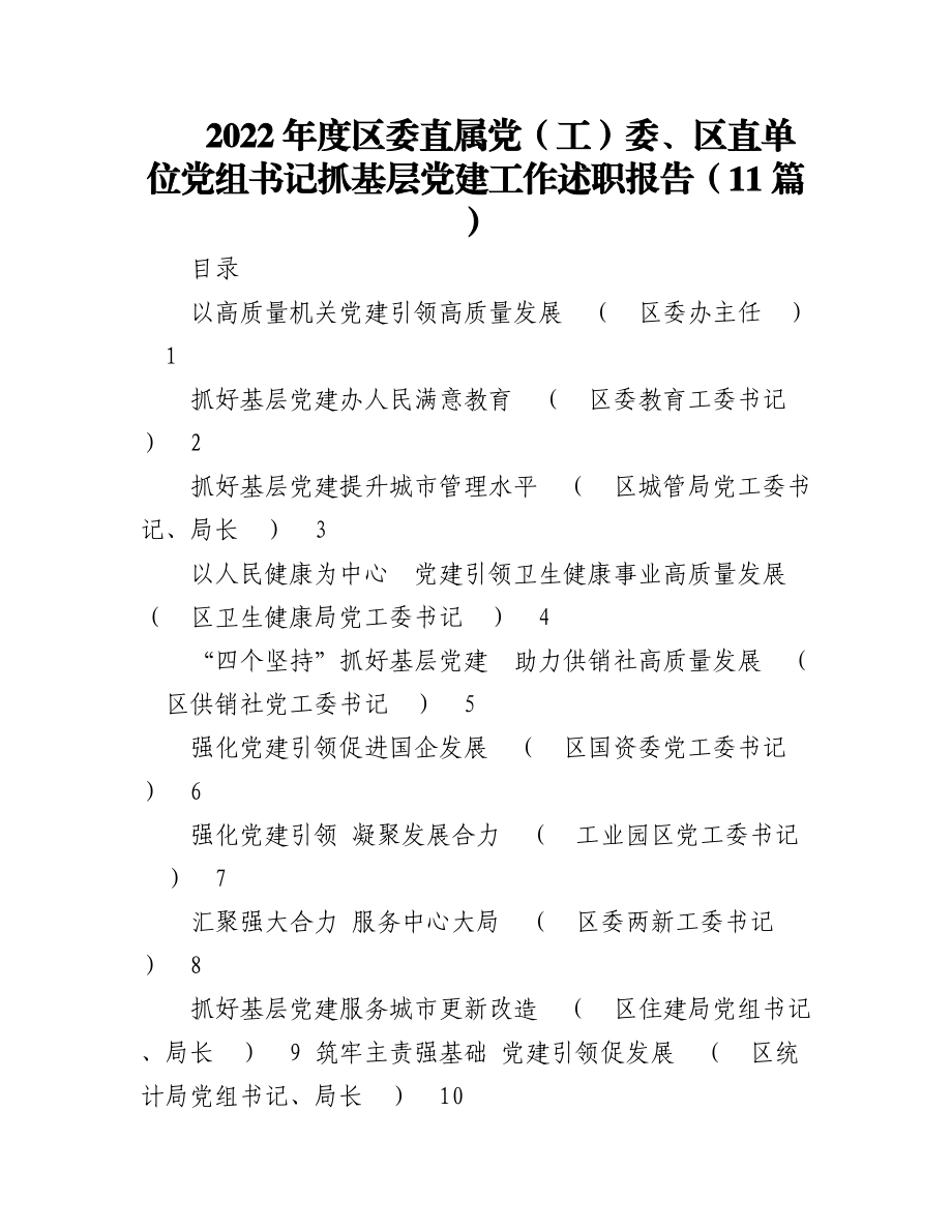 （11篇）2022年度区委直属党（工）委、区直单位党组书记抓基层党建工作述职报告.docx_第1页