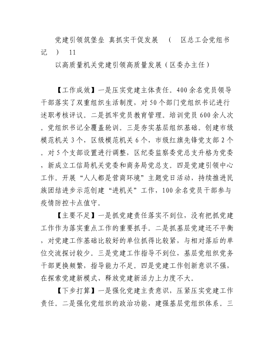 （11篇）2022年度区委直属党（工）委、区直单位党组书记抓基层党建工作述职报告.docx_第2页