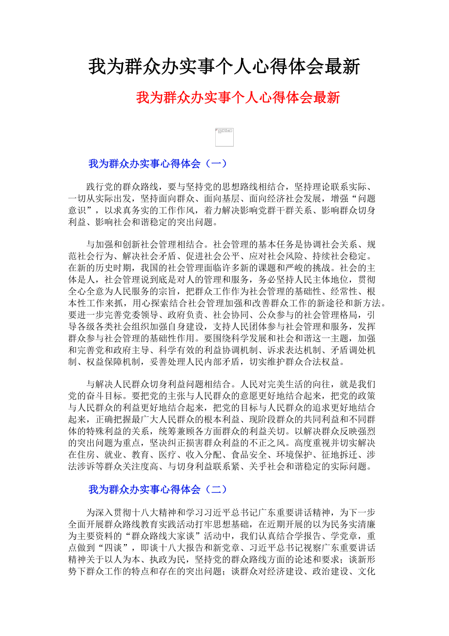 2023年我为群众办实事个人心得体会最新.doc_第1页