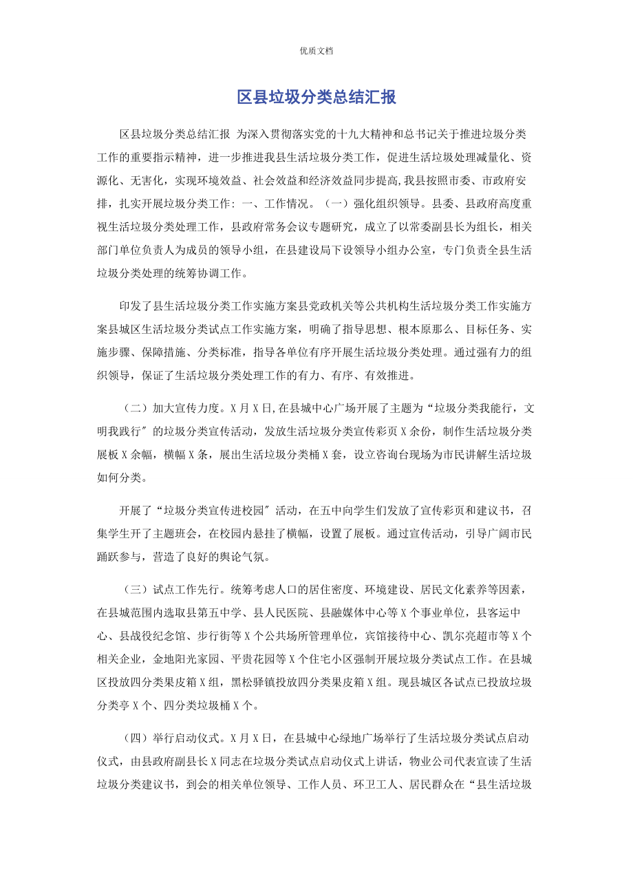 2023年区县垃圾分类总结汇报.docx_第1页