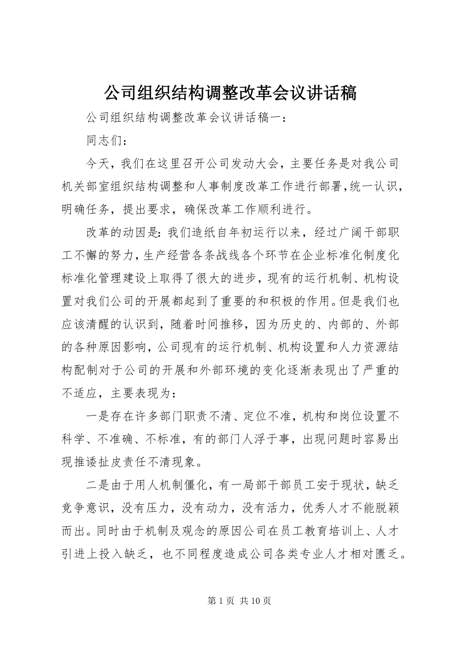 2023年公司组织结构调整改革会议致辞稿.docx_第1页