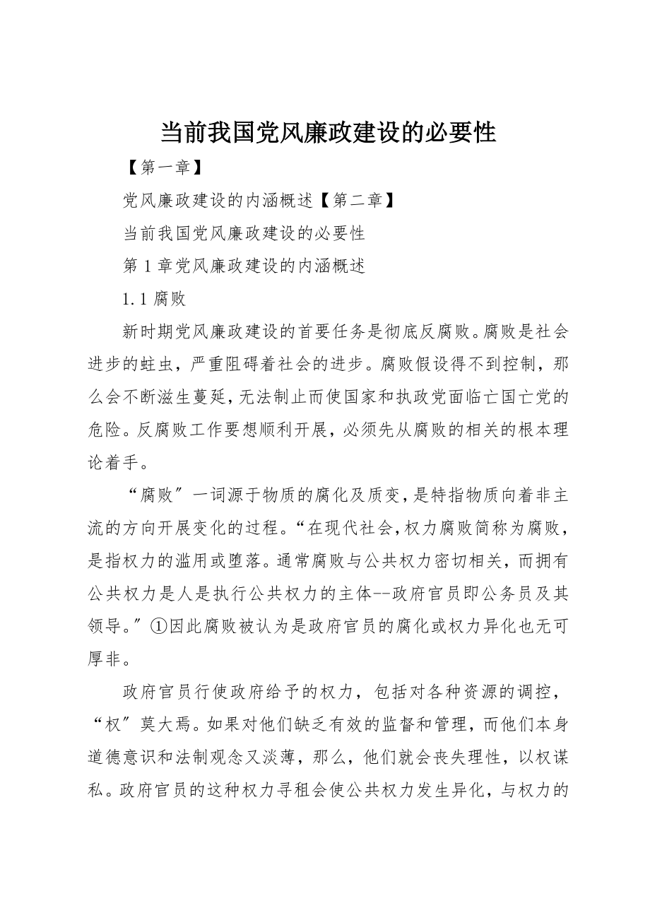 2023年当前我国党风廉政建设的必要性新编.docx_第1页