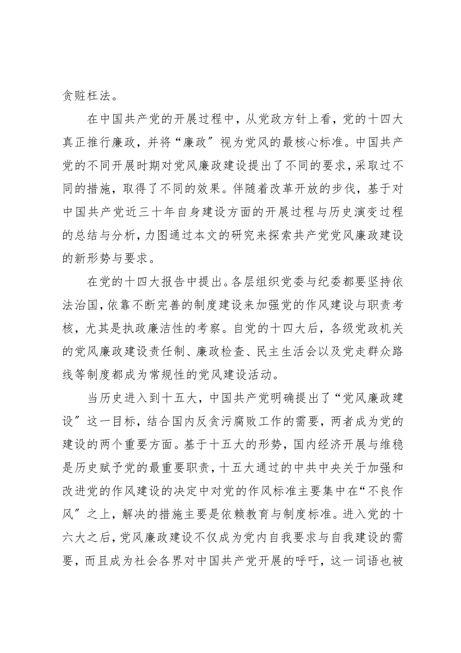 2023年当前我国党风廉政建设的必要性新编.docx_第3页