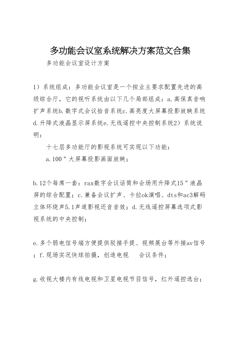 2023年多功能会议室系统解决方案范文合集 .doc_第1页