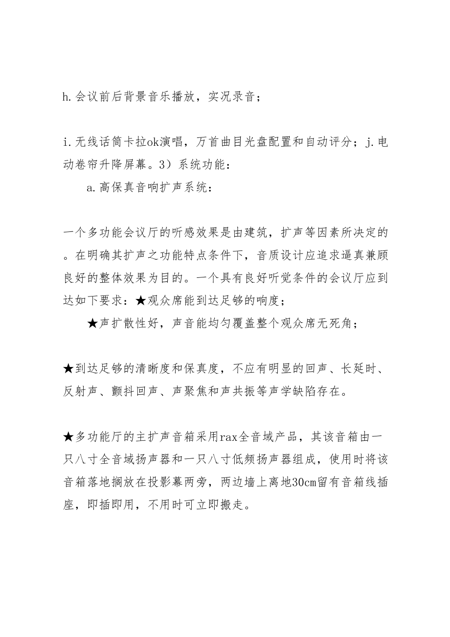 2023年多功能会议室系统解决方案范文合集 .doc_第2页