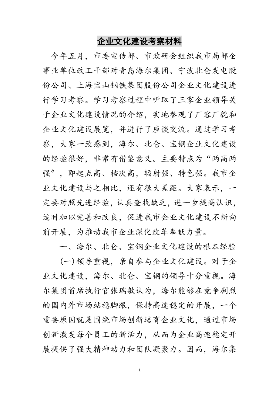 2023年企业文化建设考察材料范文.doc_第1页