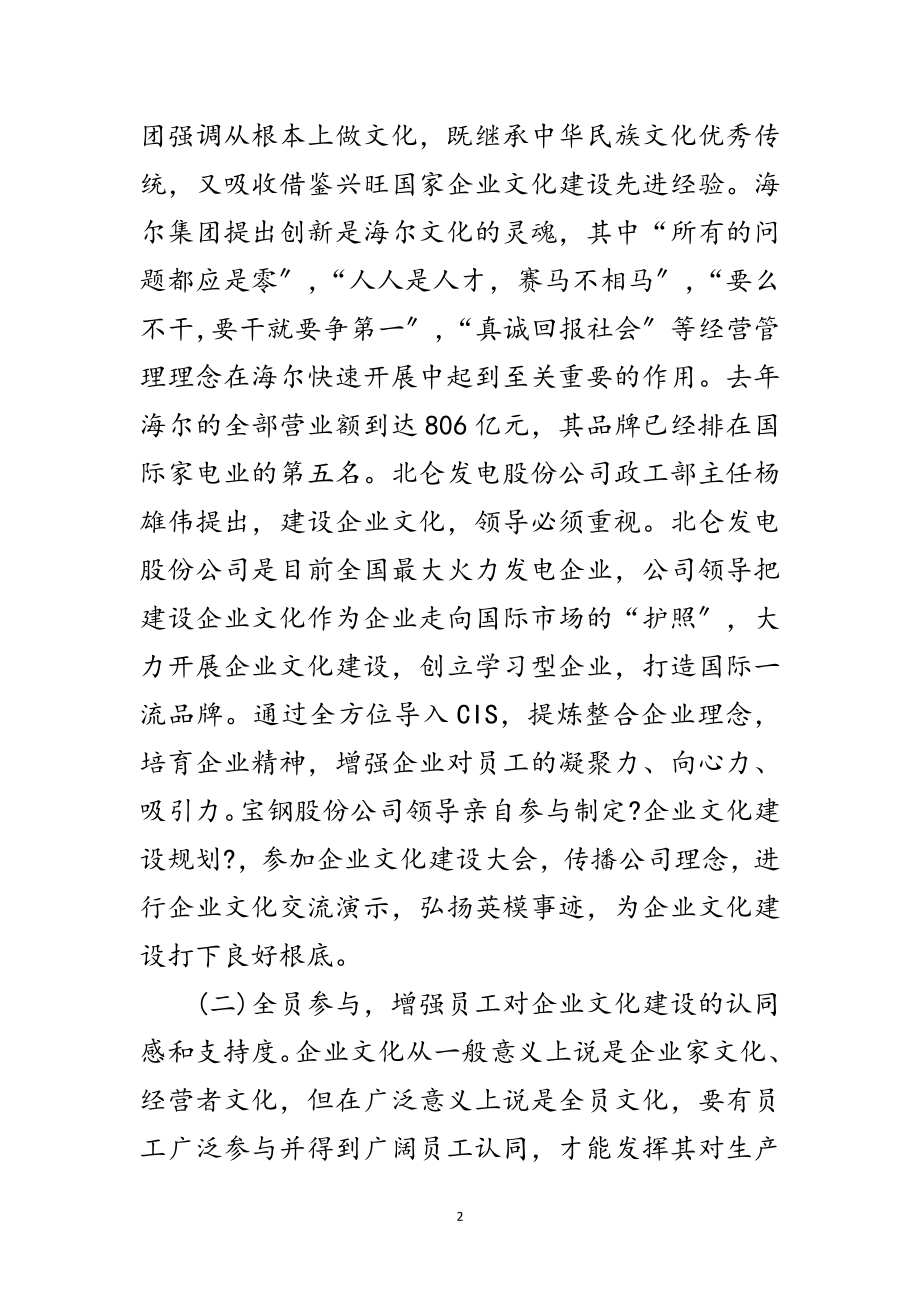 2023年企业文化建设考察材料范文.doc_第2页