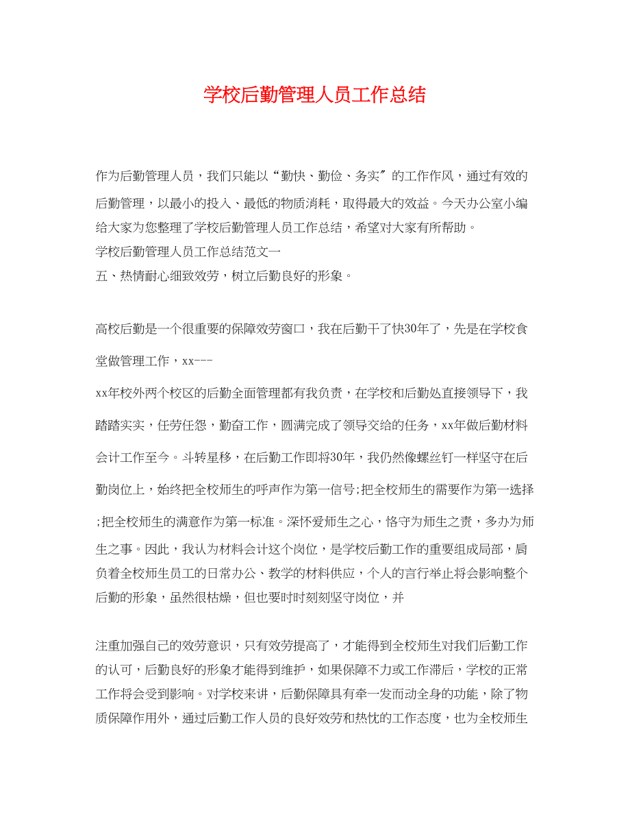 2023年学校后勤管理人员工作总结.docx_第1页