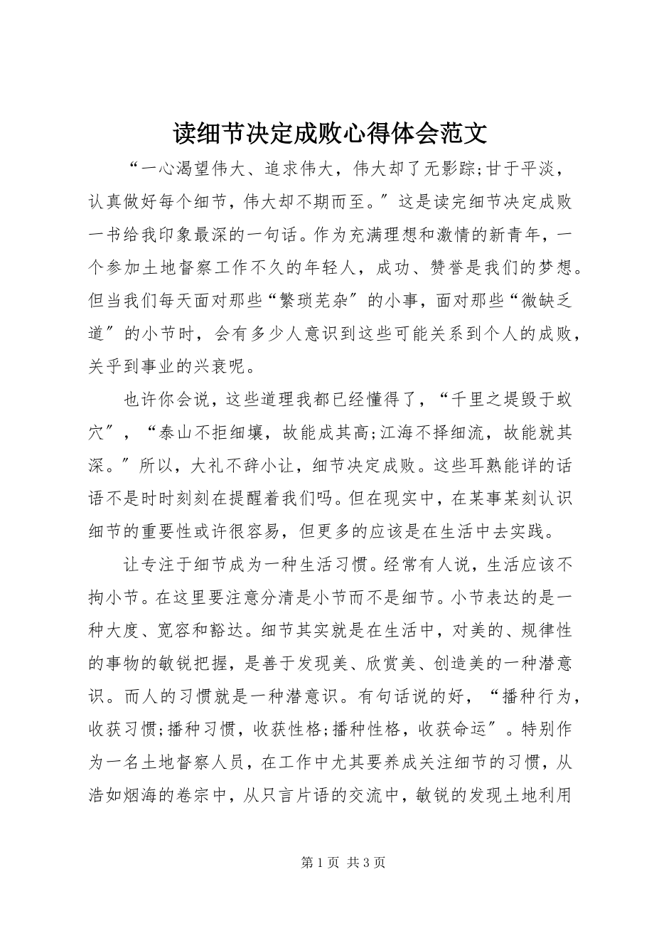 2023年读细节决定成败心得体会.docx_第1页