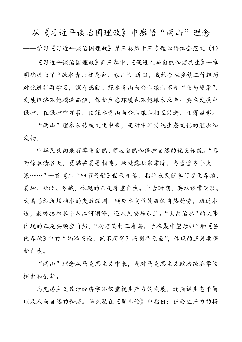 6篇学习习近平谈治国理政第三卷第十三专题心得体会范文.doc_第1页