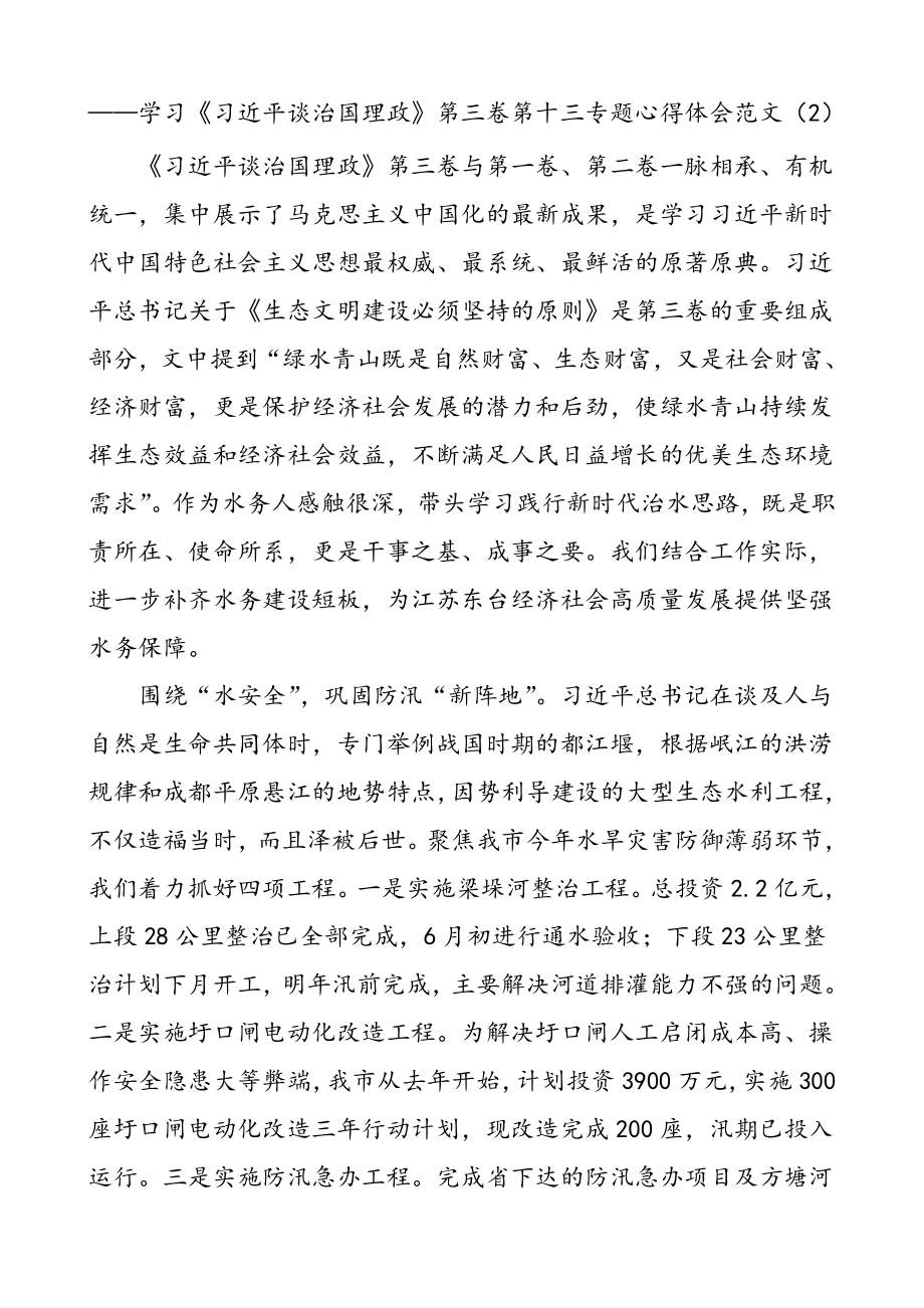 6篇学习习近平谈治国理政第三卷第十三专题心得体会范文.doc_第3页