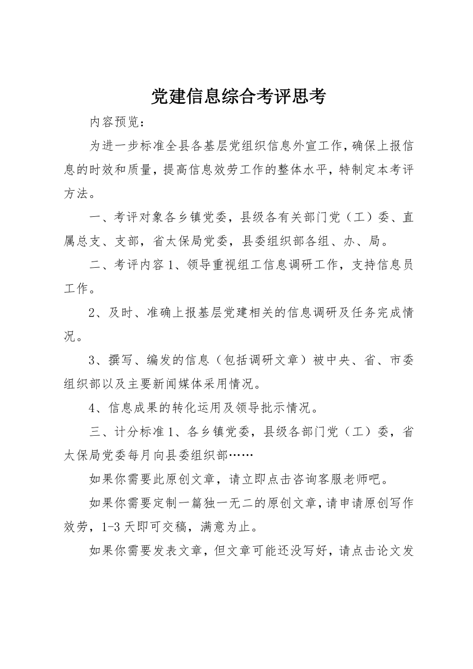 2023年党建信息综合考评思考.docx_第1页