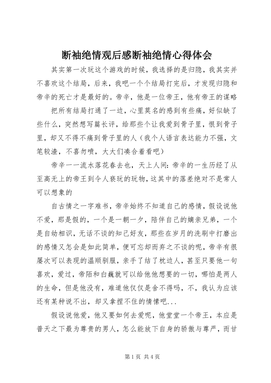 2023年断袖绝情观后感断袖绝情心得体会.docx_第1页