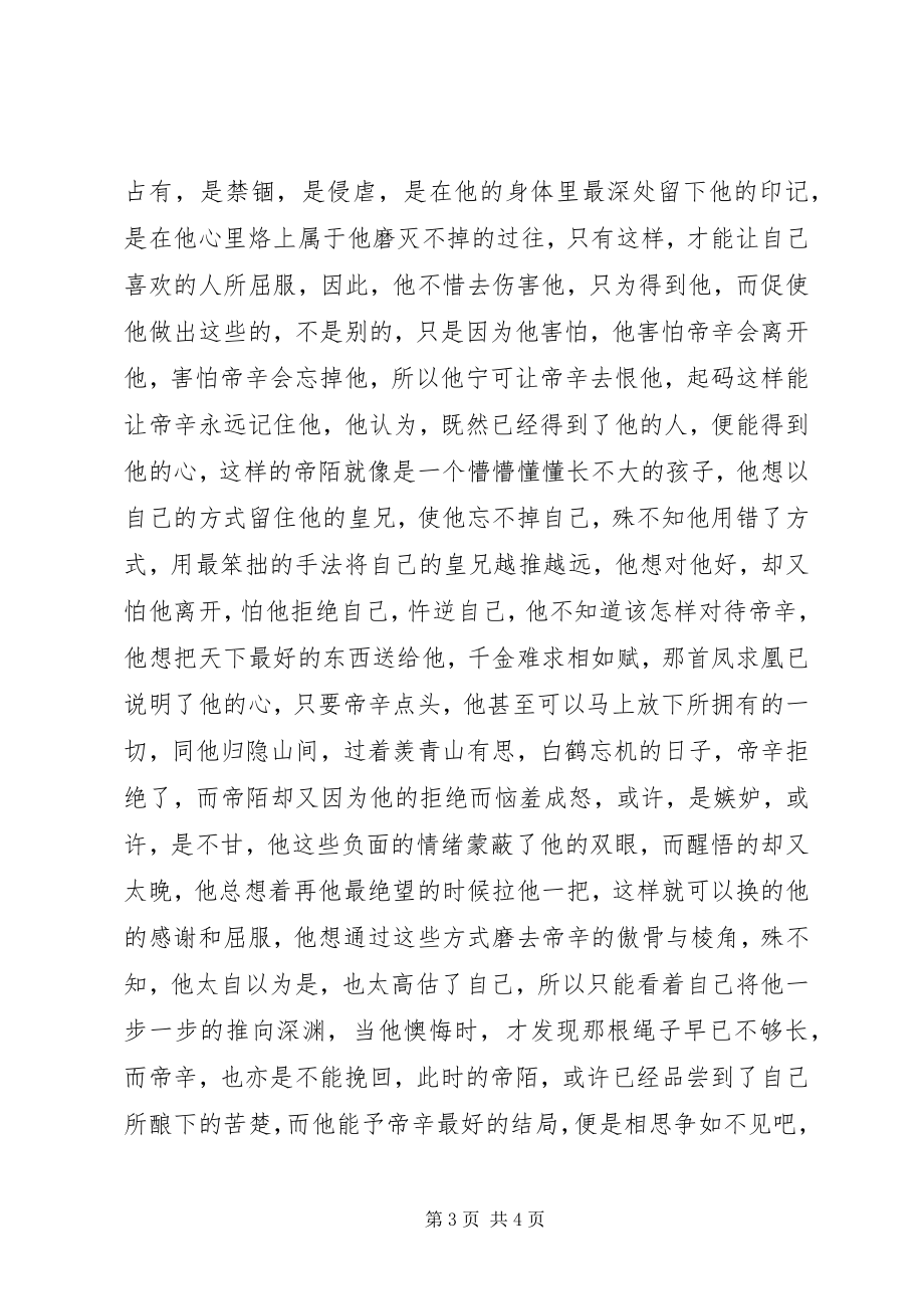 2023年断袖绝情观后感断袖绝情心得体会.docx_第3页