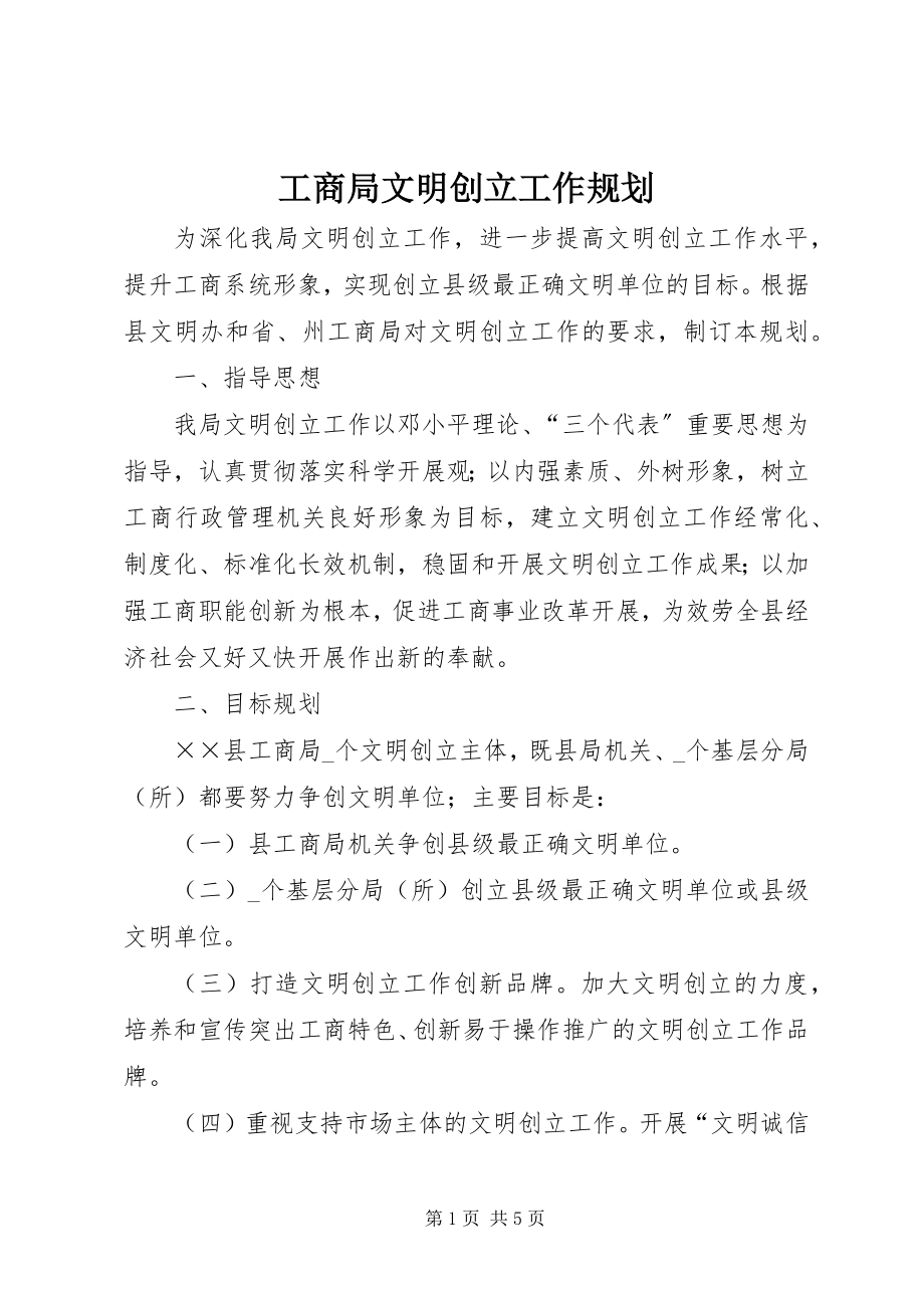 2023年工商局文明创建工作规划.docx_第1页