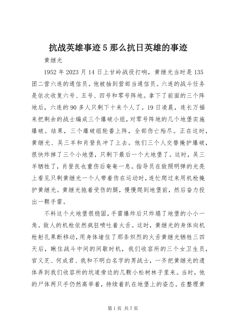 2023年抗战英雄事迹5则抗日英雄的事迹.docx_第1页