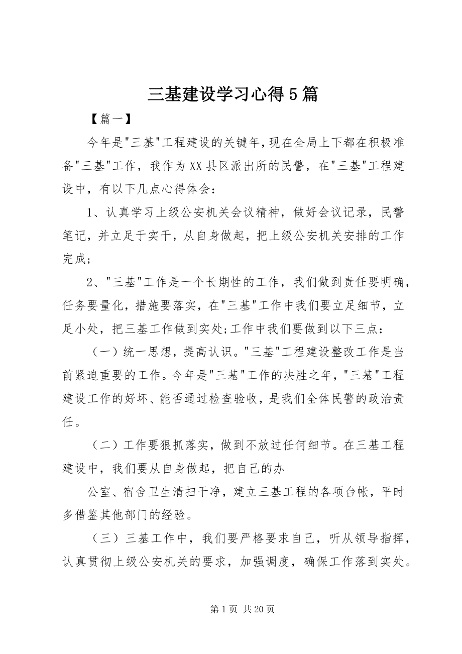 2023年三基建设学习心得5篇.docx_第1页