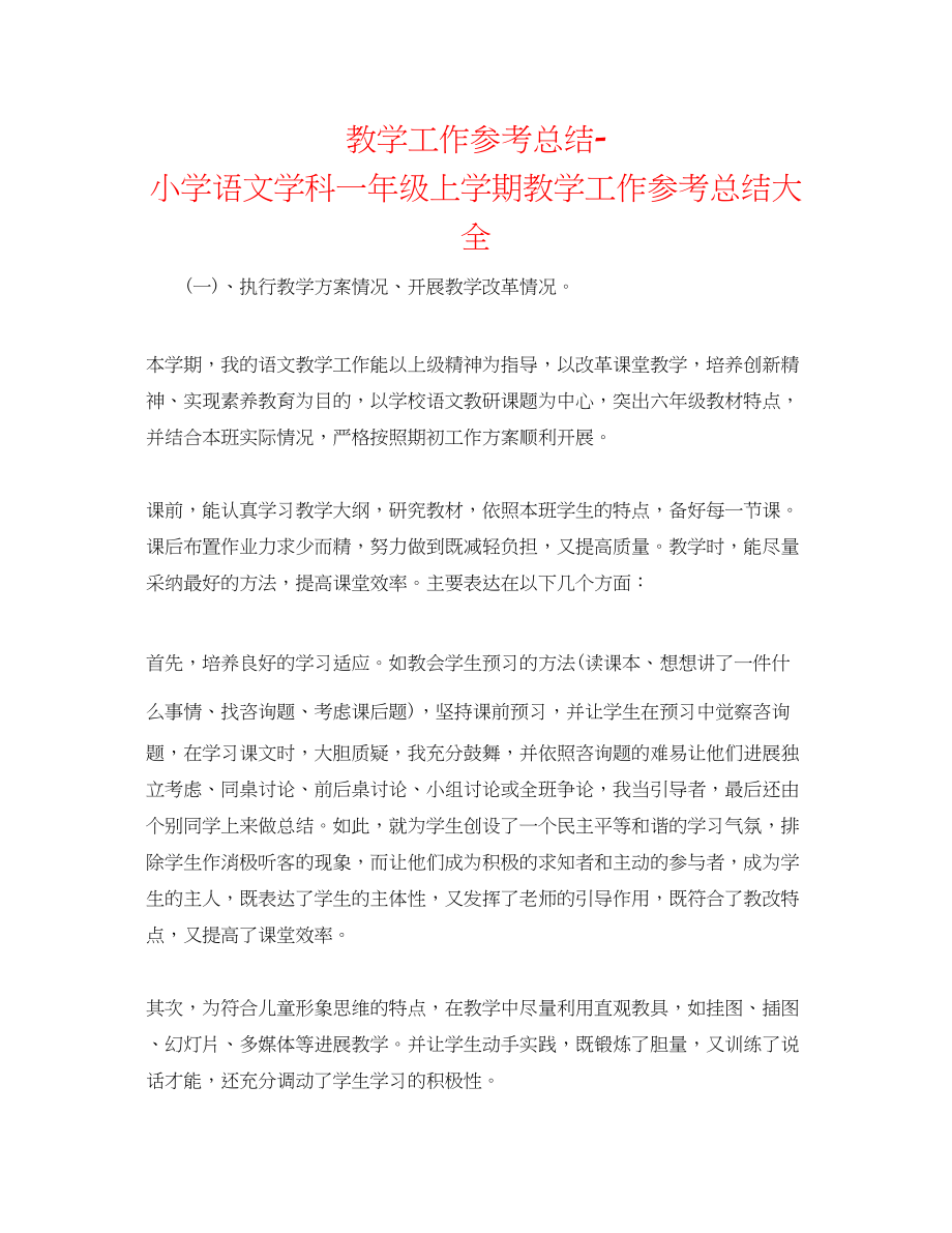 2023年教学工作总结小学语文学科一级上学期教学工作总结大全.docx_第1页