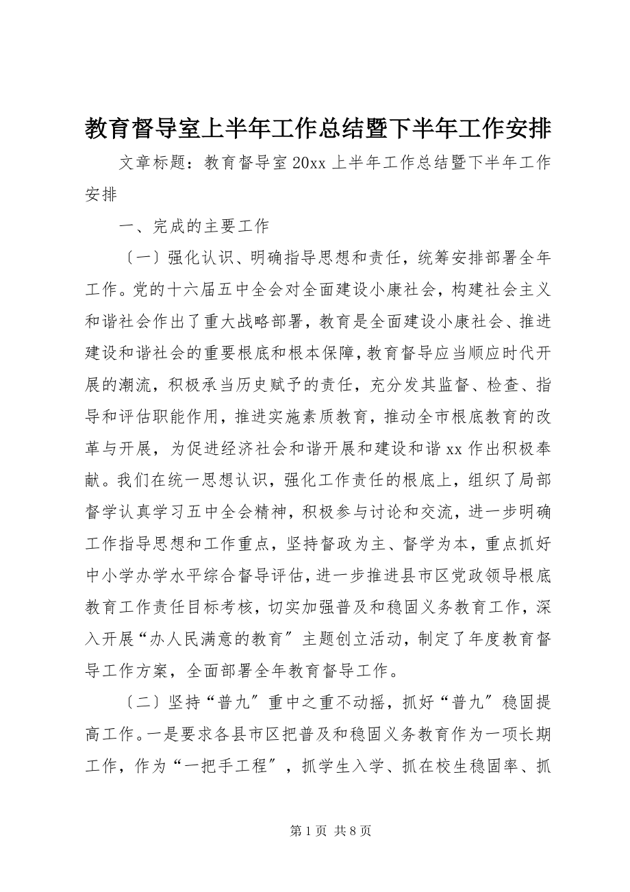 2023年教育督导室上半年工作总结暨下半工作安排.docx_第1页