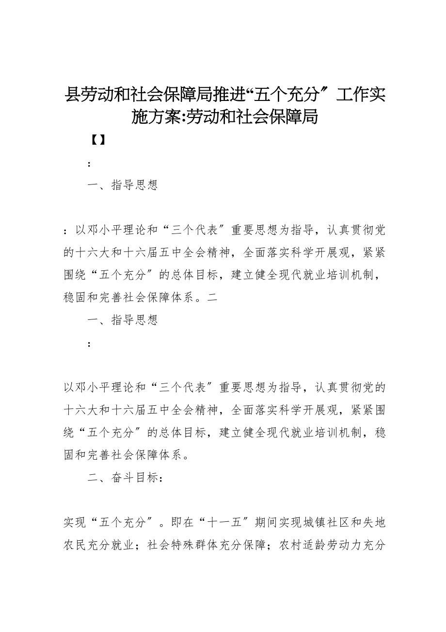 2023年县劳动和社会保障局推进五个充分工作实施方案劳动和社会保障局.doc_第1页