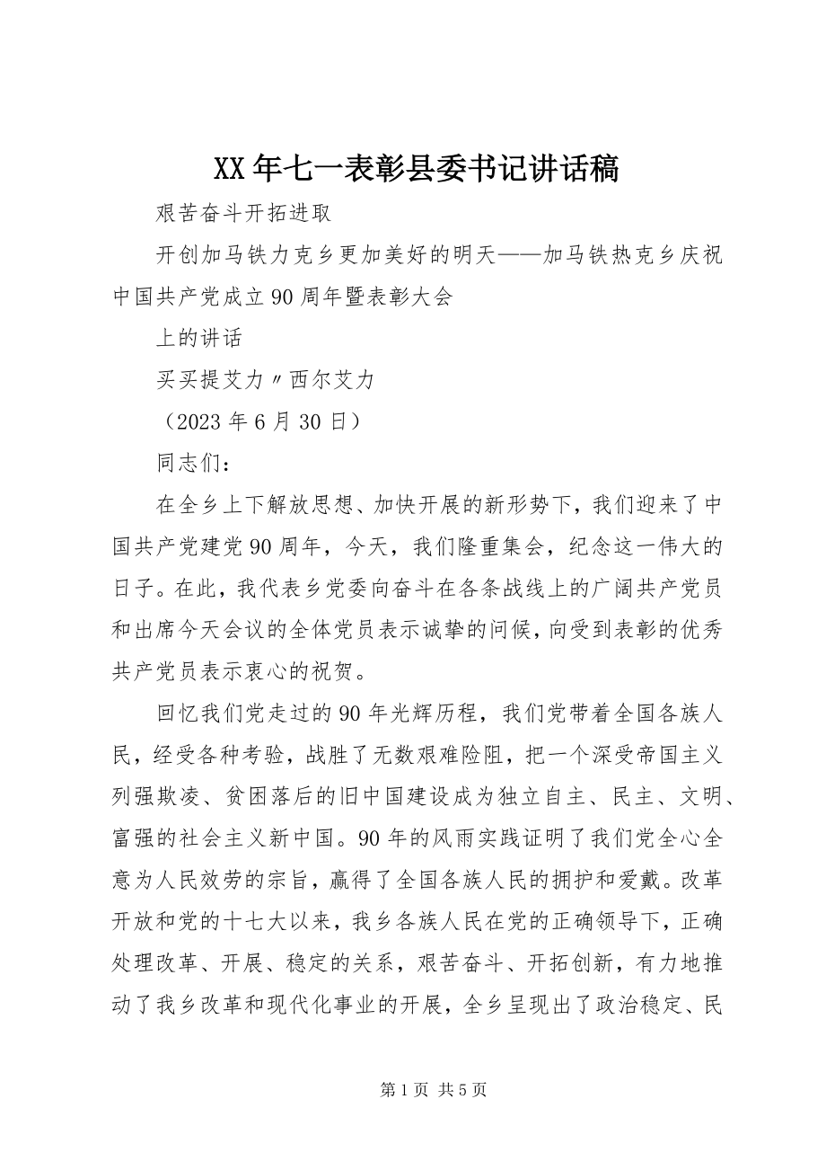 2023年七一表彰县委书记致辞稿.docx_第1页