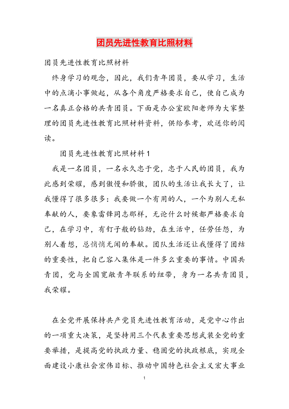 2023年团员先进性教育对照材料.doc_第1页