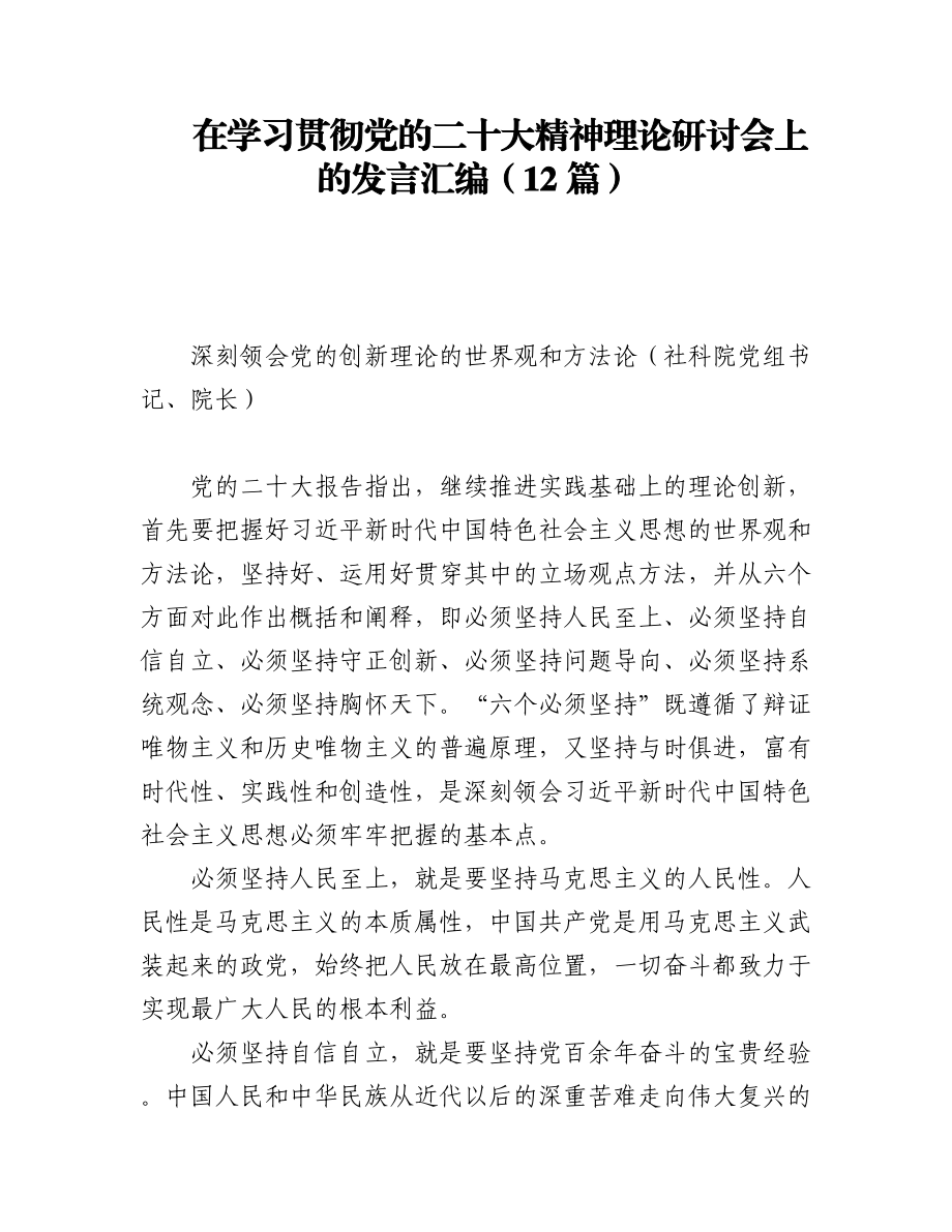 在学习贯彻党的二十大精神理论研讨会上的发言汇编（12篇）.docx_第1页