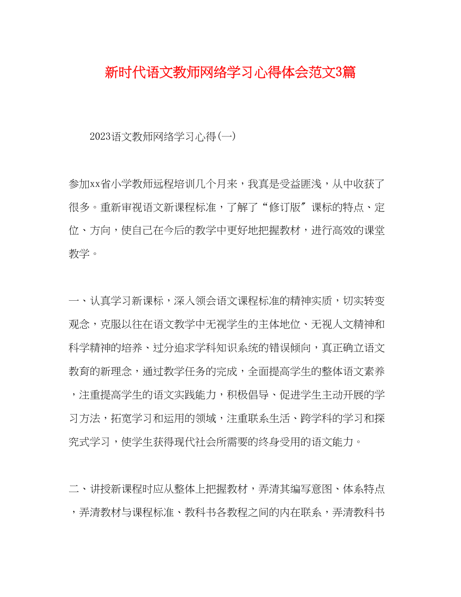 2023年新时代语文教师网络学习心得体会范文3篇.docx_第1页