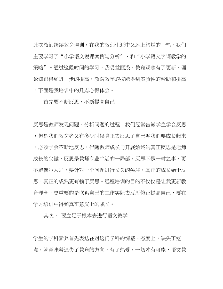 2023年新时代语文教师网络学习心得体会范文3篇.docx_第3页