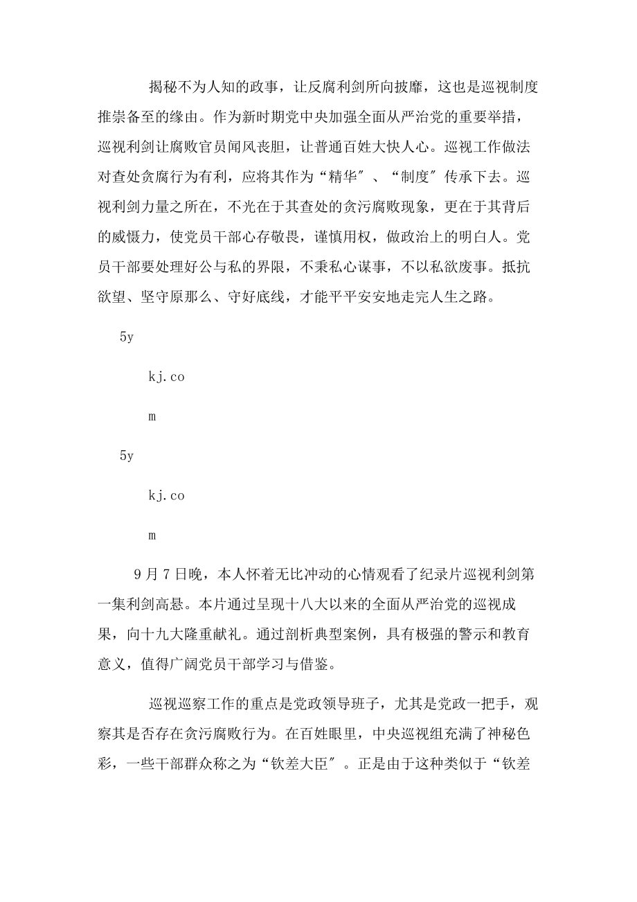 2023年巡视利剑第一集利剑高悬观后感.docx_第2页