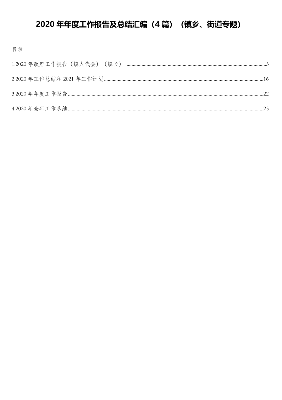 2020年年度工作报告及总结汇编（4篇）（镇乡、街道专题）.doc_第1页