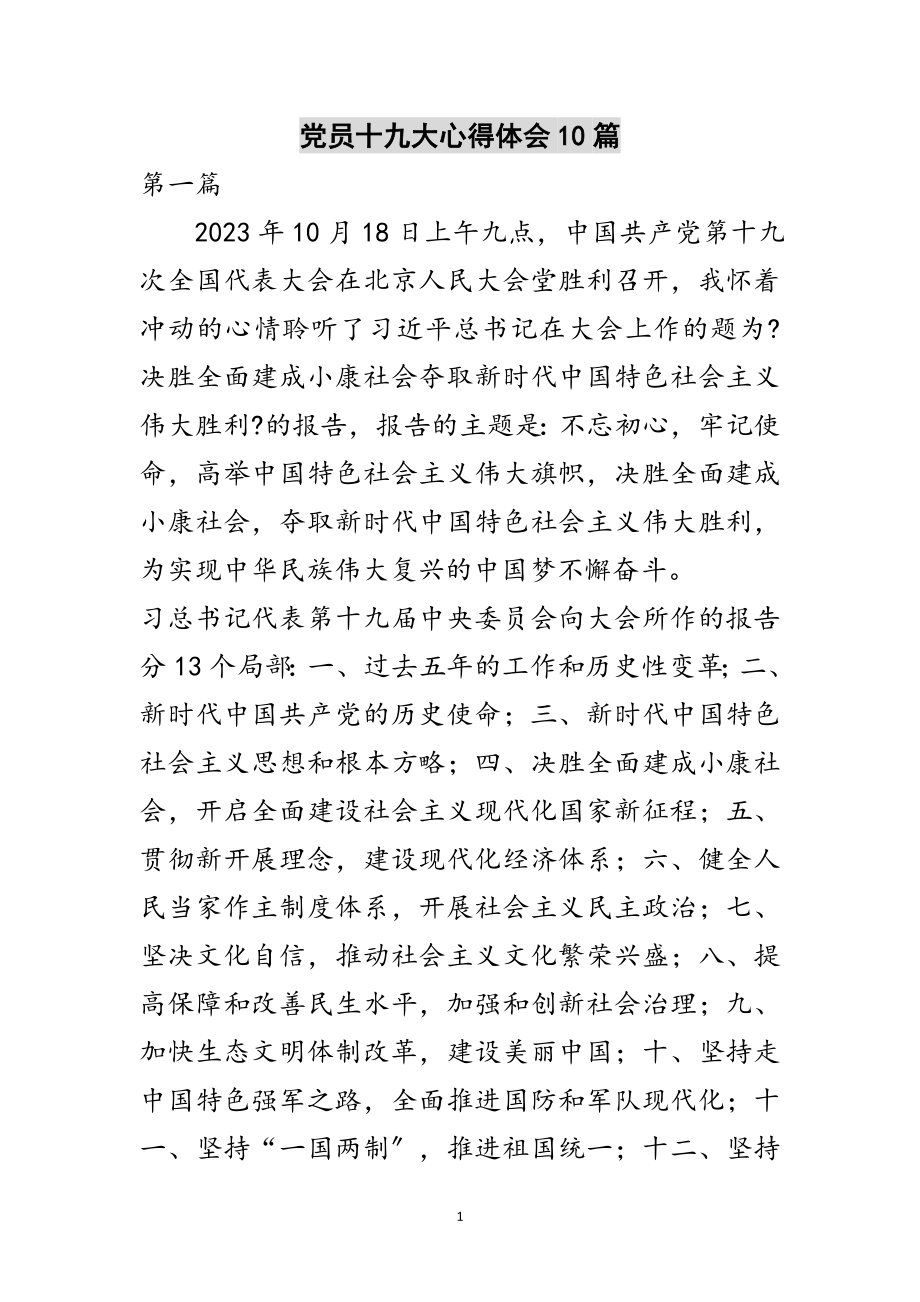 2023年党员十九大心得体会10篇范文.doc_第1页