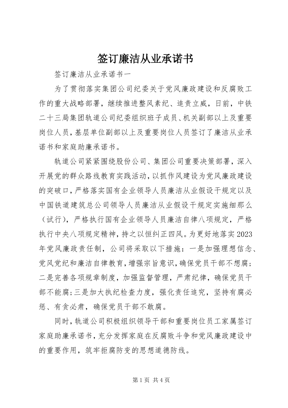 2023年签订廉洁从业承诺书.docx_第1页