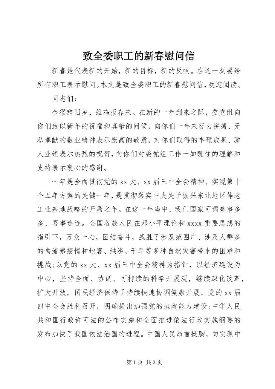 2023年致全委职工的新春慰问信.docx_第1页