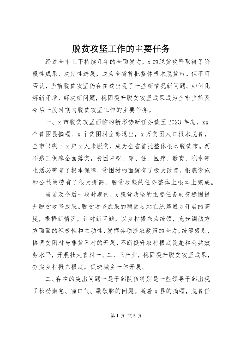 2023年脱贫攻坚工作的主要任务.docx_第1页