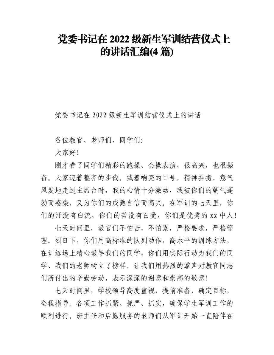 (4篇)党委书记在2022级新生军训结营仪式上的讲话.docx_第1页