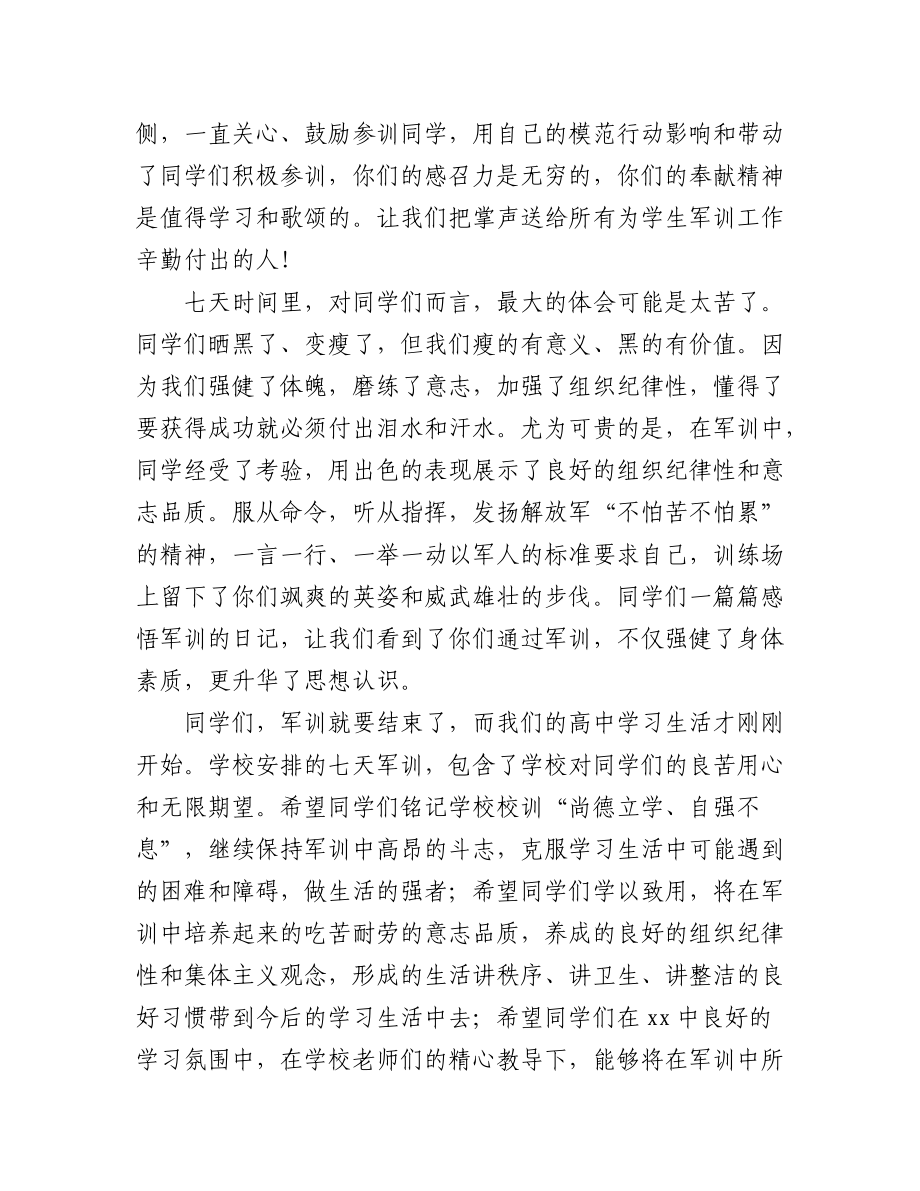 (4篇)党委书记在2022级新生军训结营仪式上的讲话.docx_第2页