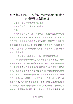 2023年在全市农业农村工作会议上致辞《让农业兴盛让农村发展让农民富裕》.docx