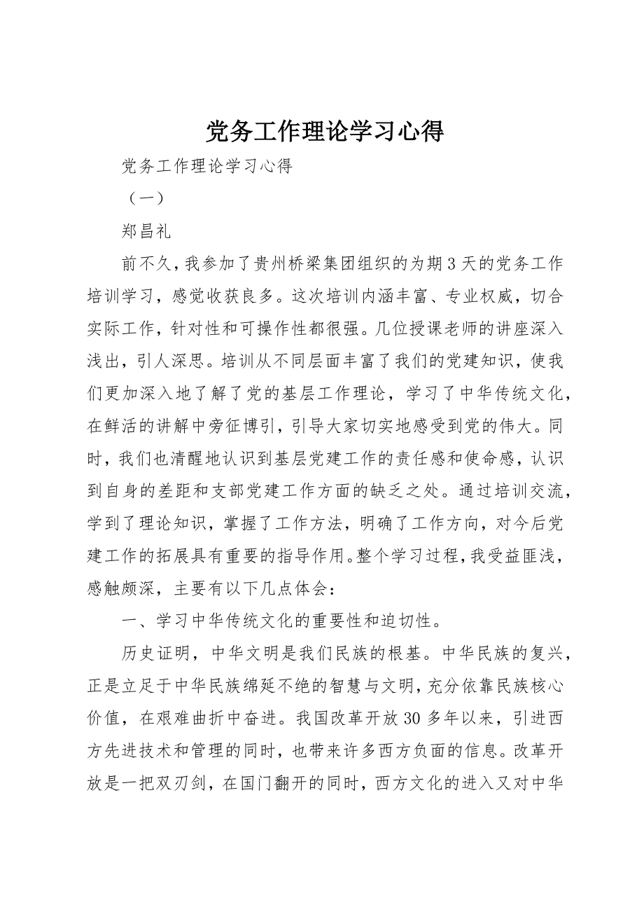 2023年党务工作理论学习心得.docx_第1页