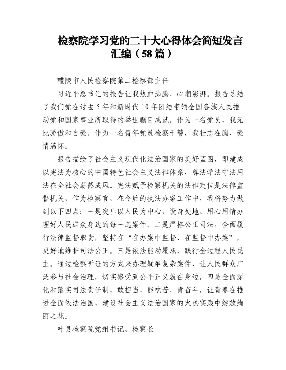 检察院学习党的二十大心得体会简短发言汇编（58篇）.docx_第1页