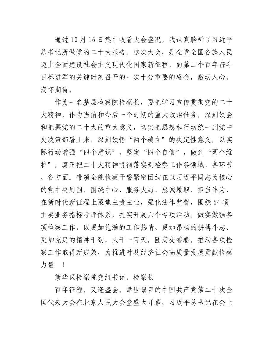 检察院学习党的二十大心得体会简短发言汇编（58篇）.docx_第2页