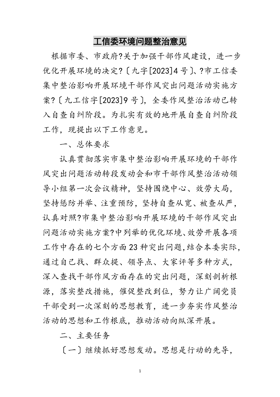 2023年工信委环境问题整治意见范文.doc_第1页