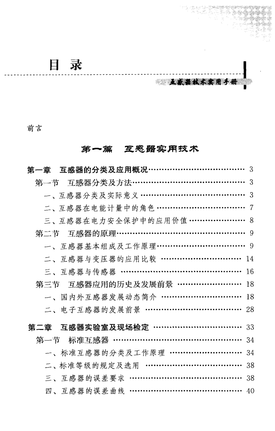 互感器技术实用手册.pdf_第1页