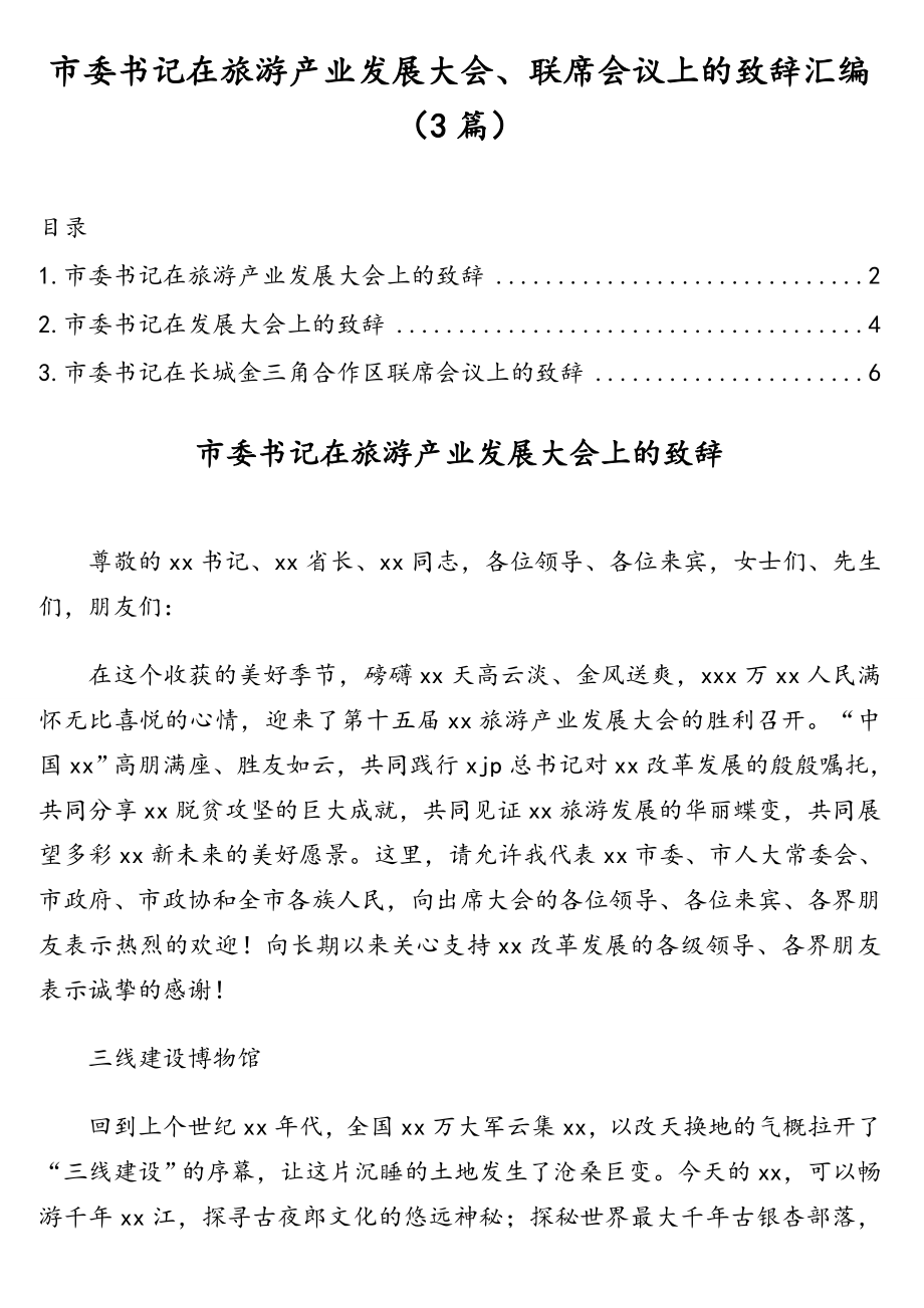 市委书记在旅游产业发展大会、联席会议上的致辞汇编（3篇）.doc_第1页