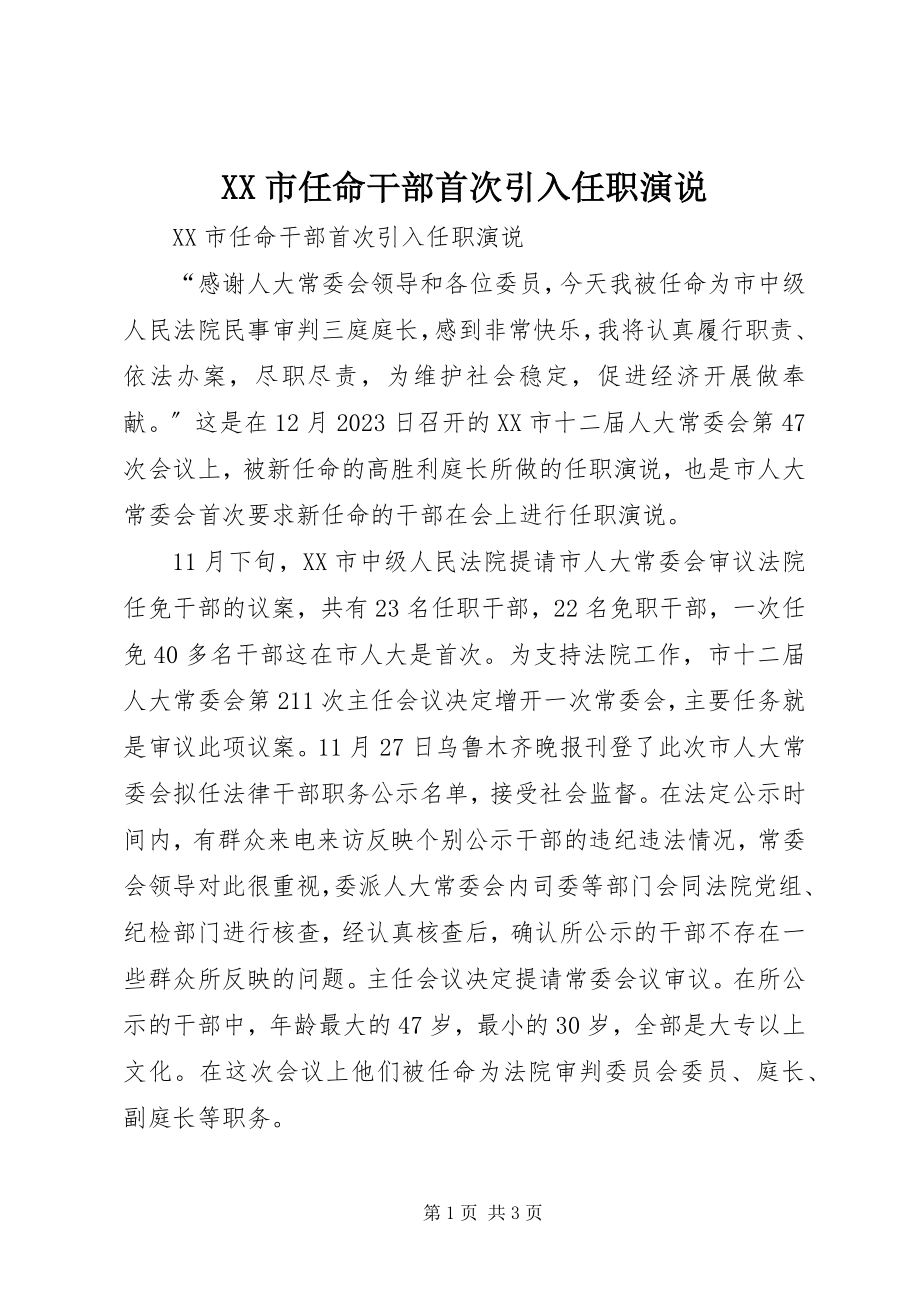 2023年XX市任命干部首次引入任职演说新编.docx_第1页