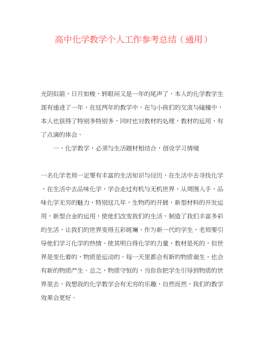 2023年高中化学教学个人工作总结.docx_第1页