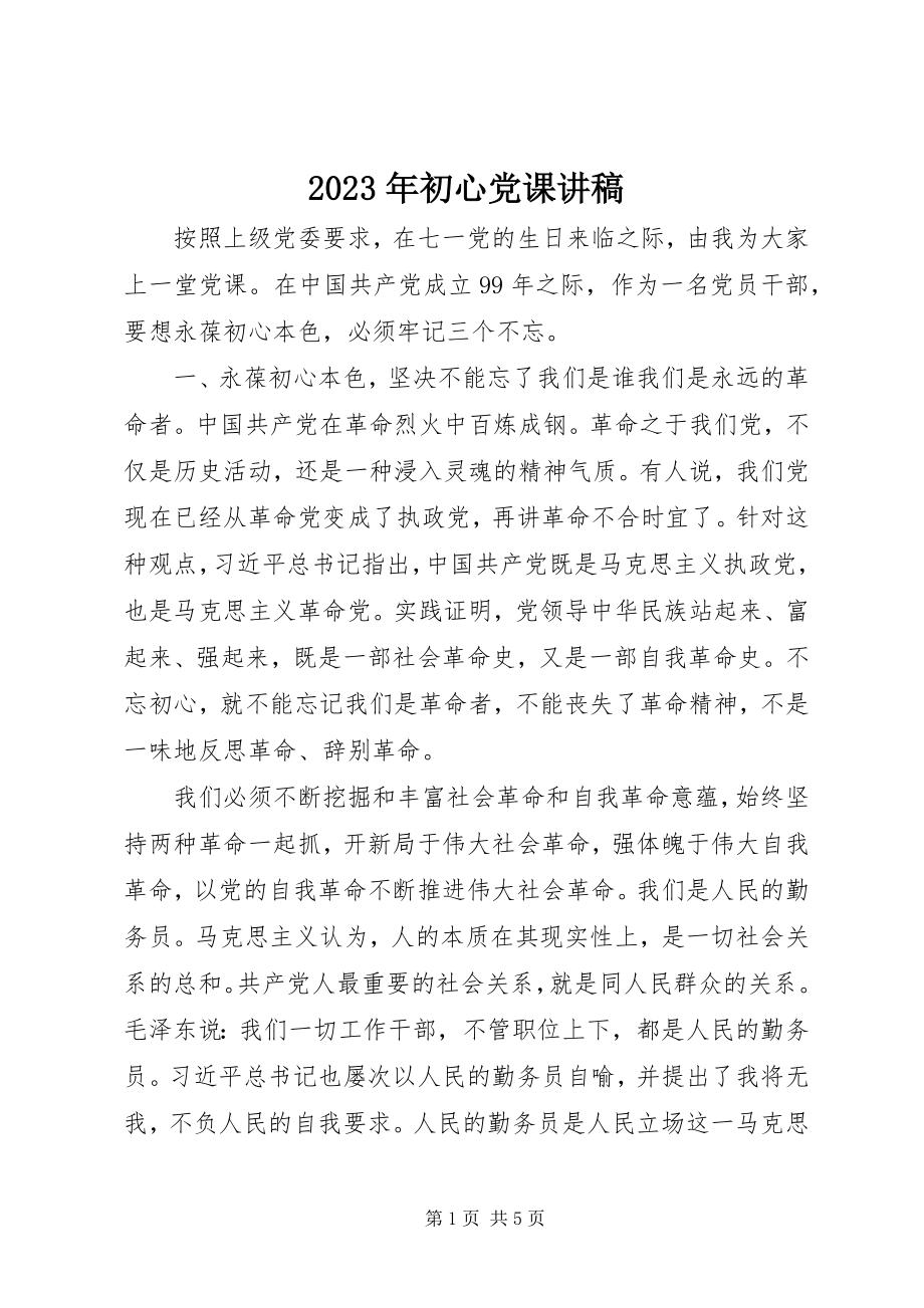 2023年初心党课讲稿.docx_第1页