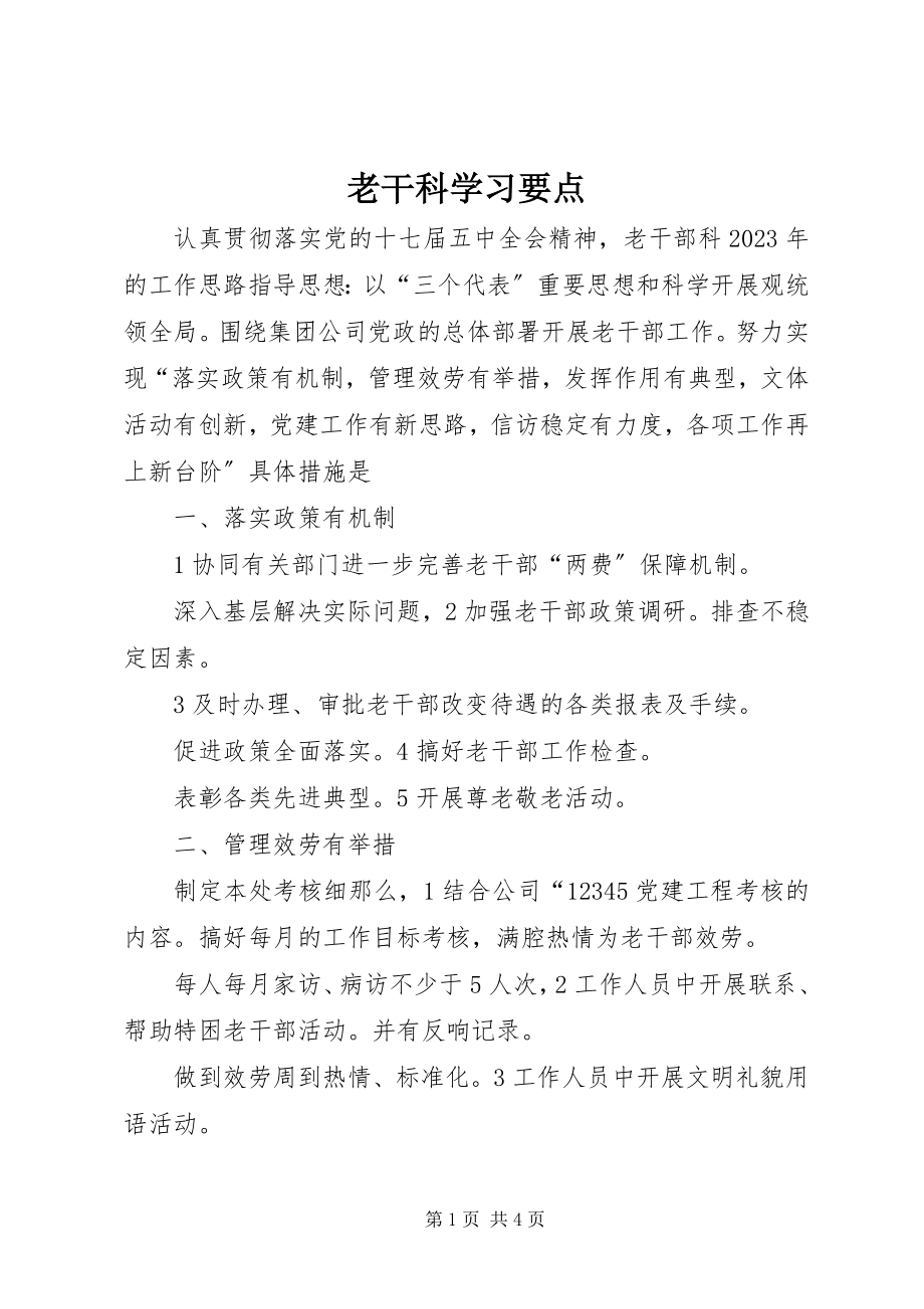 2023年老干科学习要点.docx_第1页